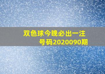 双色球今晚必出一注 号码2020090期